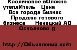 Каолиновое вОлокно утеплИтель › Цена ­ 100 - Все города Бизнес » Продажа готового бизнеса   . Ненецкий АО,Осколково д.